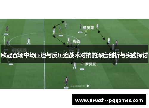 欧冠赛场中场压迫与反压迫战术对抗的深度剖析与实践探讨