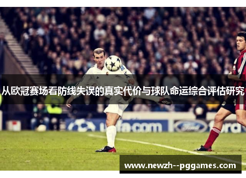 从欧冠赛场看防线失误的真实代价与球队命运综合评估研究
