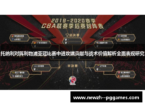 托纳利对阵利物浦亚冠比赛中进攻端贡献与战术价值解析全面表现研究