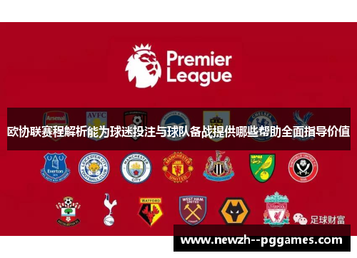 欧协联赛程解析能为球迷投注与球队备战提供哪些帮助全面指导价值