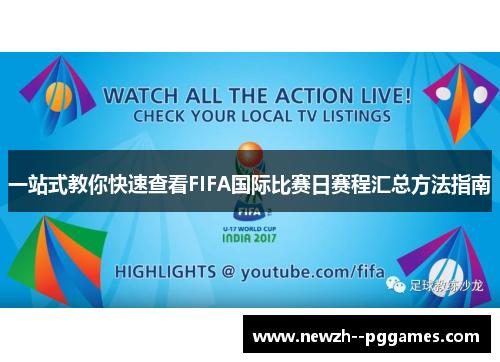 一站式教你快速查看FIFA国际比赛日赛程汇总方法指南