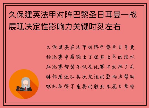 久保建英法甲对阵巴黎圣日耳曼一战展现决定性影响力关键时刻左右