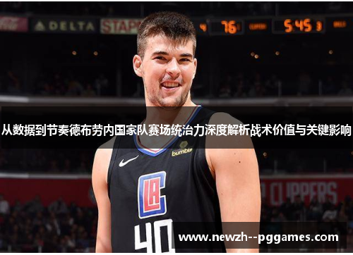 从数据到节奏德布劳内国家队赛场统治力深度解析战术价值与关键影响