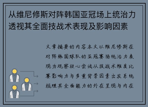 从维尼修斯对阵韩国亚冠场上统治力透视其全面技战术表现及影响因素