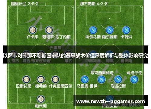 以萨卡对阵那不勒斯国家队的赛事战术价值深度解析与整体影响研究