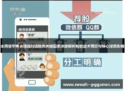 本周意甲焦点强强对话胜负关键因素深度解析前瞻战术博弈与核心球员影响 本周意甲焦点强强对话胜负关键因素深度解析前瞻战术博弈与核心球员影响