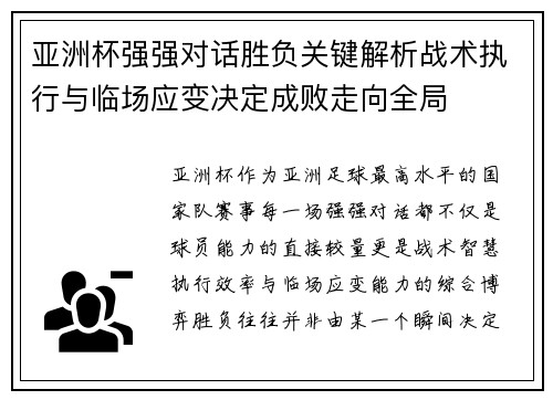亚洲杯强强对话胜负关键解析战术执行与临场应变决定成败走向全局