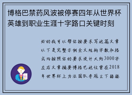 博格巴禁药风波被停赛四年从世界杯英雄到职业生涯十字路口关键时刻