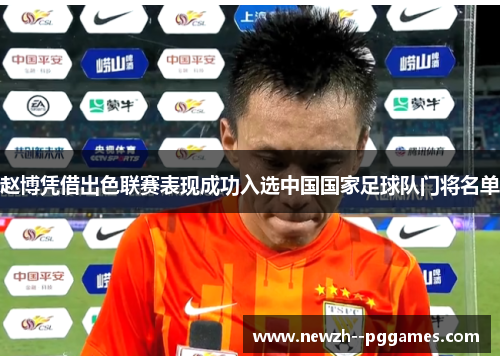 赵博凭借出色联赛表现成功入选中国国家足球队门将名单