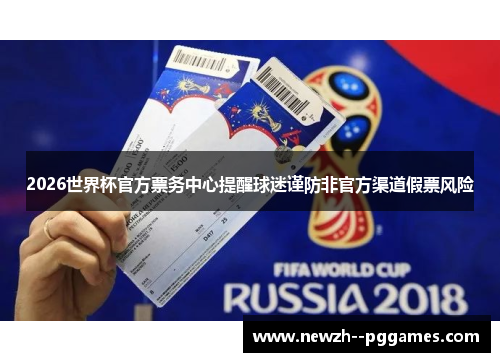 2026世界杯官方票务中心提醒球迷谨防非官方渠道假票风险