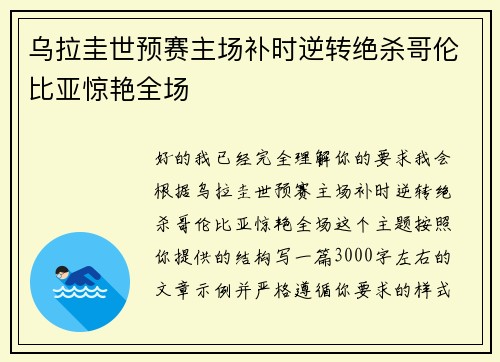 乌拉圭世预赛主场补时逆转绝杀哥伦比亚惊艳全场 乌拉圭世预赛主场补时逆转绝杀哥伦比亚惊艳全场