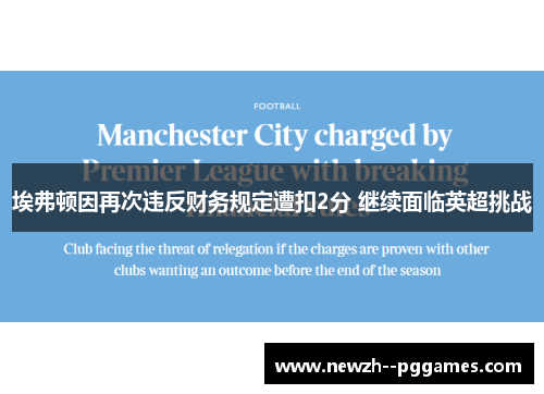 埃弗顿因再次违反财务规定遭扣2分 继续面临英超挑战 埃弗顿因再次违反财务规定遭扣2分 继续面临英超挑战