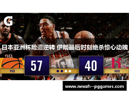 日本亚洲杯险遭逆转 伊朗最后时刻绝杀惊心动魄