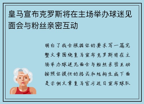 皇马宣布克罗斯将在主场举办球迷见面会与粉丝亲密互动