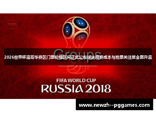 2026世界杯温哥华赛区门票价格区间正式公布球迷观赛成本与抢票关注度全面升温