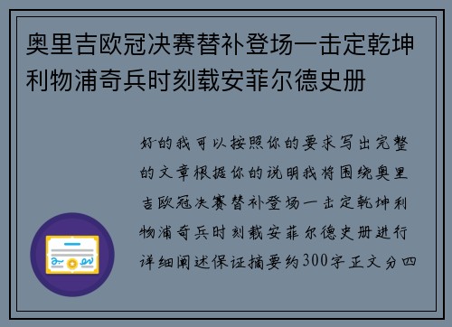 奥里吉欧冠决赛替补登场一击定乾坤利物浦奇兵时刻载安菲尔德史册