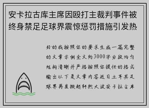 安卡拉古库主席因殴打主裁判事件被终身禁足足球界震惊惩罚措施引发热议