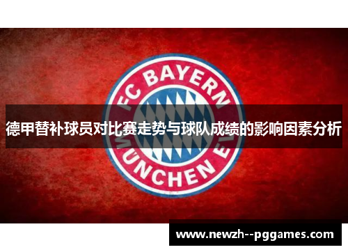 德甲替补球员对比赛走势与球队成绩的影响因素分析