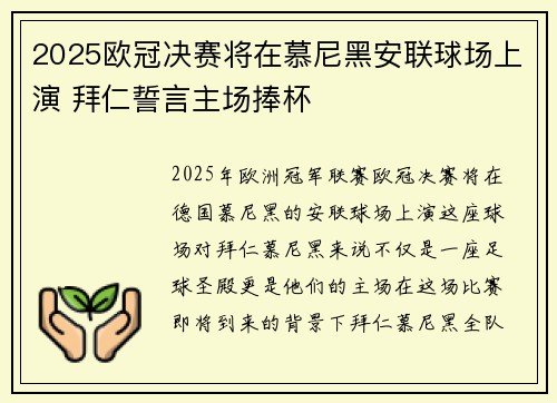 2025欧冠决赛将在慕尼黑安联球场上演 拜仁誓言主场捧杯 2025欧冠决赛将在慕尼黑安联球场上演 拜仁誓言主场捧杯