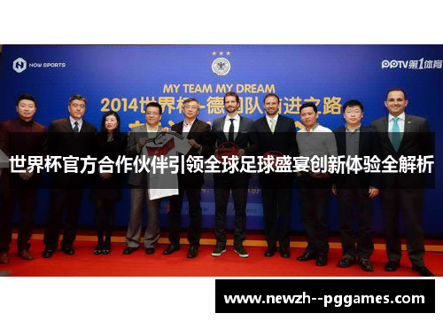 世界杯官方合作伙伴引领全球足球盛宴创新体验全解析 世界杯官方合作伙伴引领全球足球盛宴创新体验全解析
