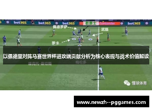以佩德里对阵马赛世界杯进攻端贡献分析为核心表现与战术价值解读 以佩德里对阵马赛世界杯进攻端贡献分析为核心表现与战术价值解读