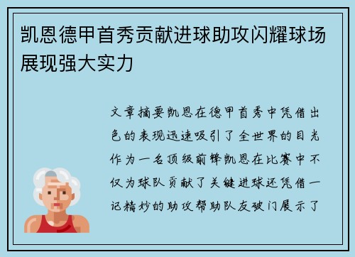 凯恩德甲首秀贡献进球助攻闪耀球场展现强大实力