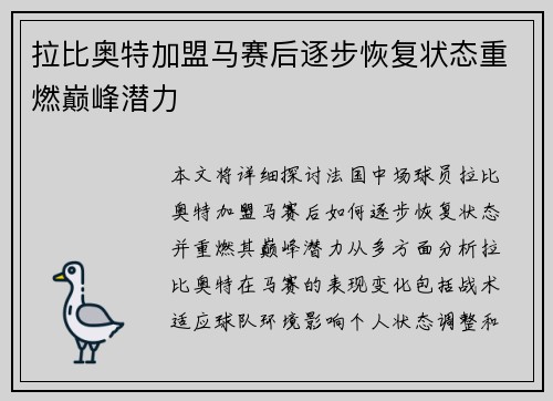 拉比奥特加盟马赛后逐步恢复状态重燃巅峰潜力
