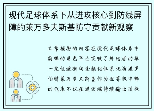 现代足球体系下从进攻核心到防线屏障的莱万多夫斯基防守贡献新观察