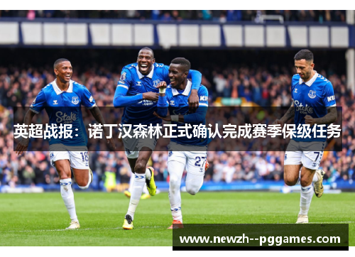英超战报:诺丁汉森林正式确认完成赛季保级任务 英超战报:诺丁汉森林正式确认完成赛季保级任务