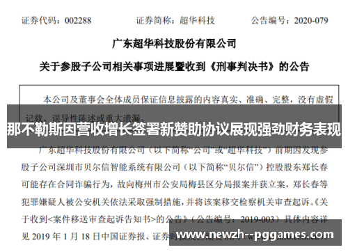那不勒斯因营收增长签署新赞助协议展现强劲财务表现 那不勒斯因营收增长签署新赞助协议展现强劲财务表现