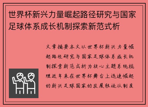 世界杯新兴力量崛起路径研究与国家足球体系成长机制探索新范式析