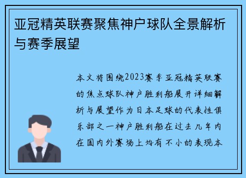 亚冠精英联赛聚焦神户球队全景解析与赛季展望