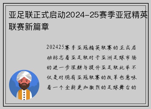亚足联正式启动2024-25赛季亚冠精英联赛新篇章