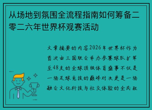 从场地到氛围全流程指南如何筹备二零二六年世界杯观赛活动 从场地到氛围全流程指南如何筹备二零二六年世界杯观赛活动