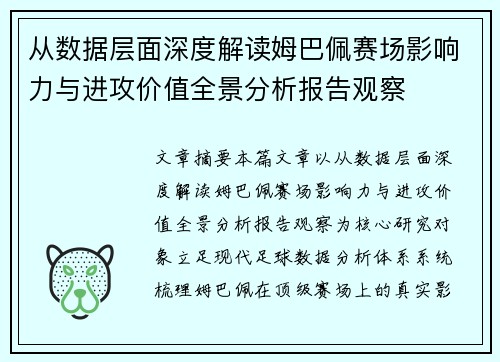 从数据层面深度解读姆巴佩赛场影响力与进攻价值全景分析报告观察