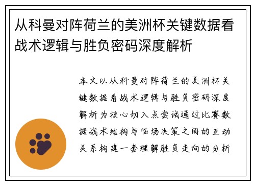 从科曼对阵荷兰的美洲杯关键数据看战术逻辑与胜负密码深度解析