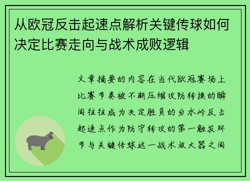 从欧冠反击起速点解析关键传球如何决定比赛走向与战术成败逻辑 从欧冠反击起速点解析关键传球如何决定比赛走向与战术成败逻辑