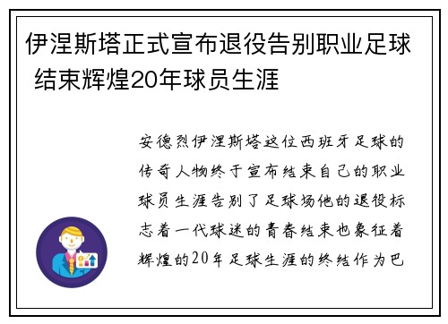 伊涅斯塔正式宣布退役告别职业足球 结束辉煌20年球员生涯