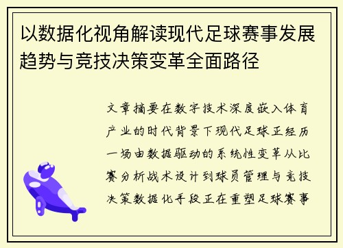 以数据化视角解读现代足球赛事发展趋势与竞技决策变革全面路径