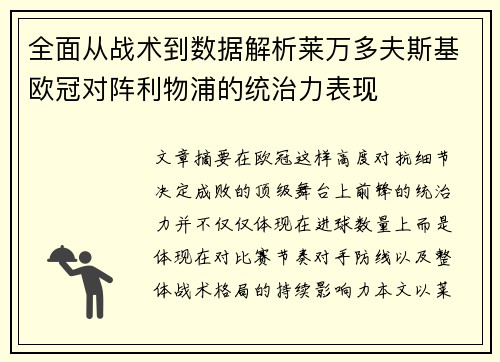 全面从战术到数据解析莱万多夫斯基欧冠对阵利物浦的统治力表现