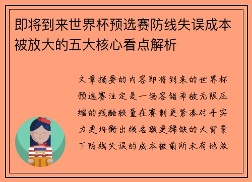 即将到来世界杯预选赛防线失误成本被放大的五大核心看点解析