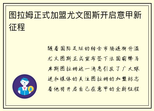 图拉姆正式加盟尤文图斯开启意甲新征程