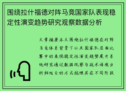 围绕拉什福德对阵马竞国家队表现稳定性演变趋势研究观察数据分析