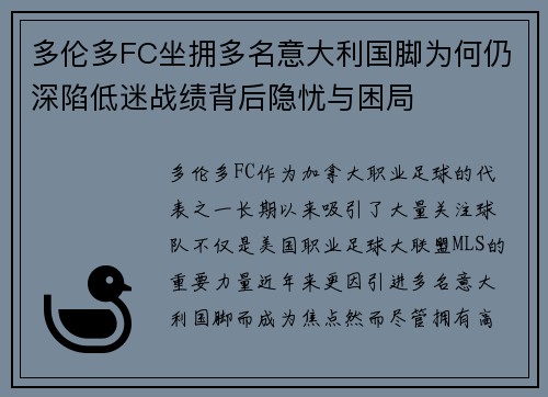 多伦多FC坐拥多名意大利国脚为何仍深陷低迷战绩背后隐忧与困局