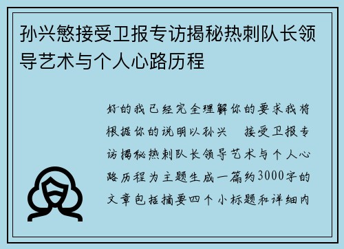 孙兴慜接受卫报专访揭秘热刺队长领导艺术与个人心路历程