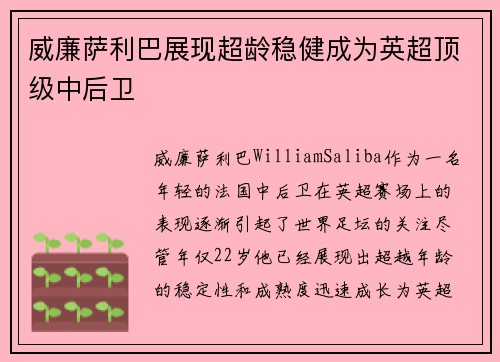 威廉萨利巴展现超龄稳健成为英超顶级中后卫