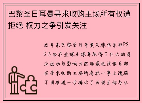 巴黎圣日耳曼寻求收购主场所有权遭拒绝 权力之争引发关注