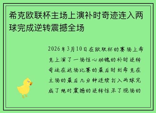 希克欧联杯主场上演补时奇迹连入两球完成逆转震撼全场