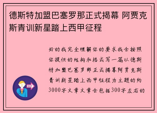 德斯特加盟巴塞罗那正式揭幕 阿贾克斯青训新星踏上西甲征程