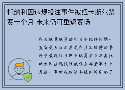 托纳利因违规投注事件被纽卡斯尔禁赛十个月 未来仍可重返赛场
